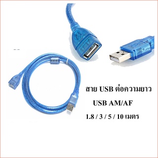 สายต่อความยาว USB 2.0 AM/AF มีความยาว 1.8 / 3 / 5 / 10 เมตร (Blue)