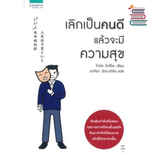 (แถมปก) เลิกเป็นคนดี แล้วจะมีความสุข / กะโด โทคิโอะ (Tokio Godo) / หนังสือใหม่