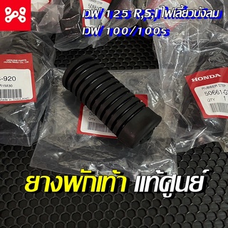 ยางพักเท้า เวฟ 125 R,S,I ไฟเลี้ยวบังลม แท้เบิกศูนย์ 50661-GN8-920 ยางพักเท้า Nice 110/125 (ต่อข้าง)