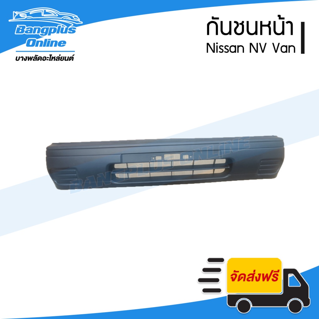 กันชนหน้า Nissan NV Van (เอ็นวี แวน) - BangplusOnline