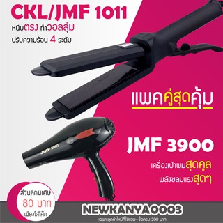 🔥แพ็คคู่สุดคุ้ม🔥 เครื่องหนีบผม JMF 1011 หรือ CKL 1011 ที่หนีบผม หนีบผมตรง + ไดร์เป่าผม เครื่องเป่าผม 3900 กำลังไฟ2000วัต