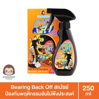 Bearing Back Off สเปรย์ป้องกันพฤติกรรมอันไม่พึงประสงค์ 250 ml.