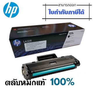 107A ตลับหมึกโทนเนอร์ HP 107A (W1107A) หมึกสีดำ ผงหมึกแท้คุณภาพสูงจาก HP ได้งานพิมพ์คุณภาพสูงที่คุณวางใจ คมชัด