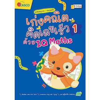 Se-ed (ซีเอ็ด) : หนังสือ เก่งคณิต คิดเลขเร็วด้วย IQ Maths เล่ม 1