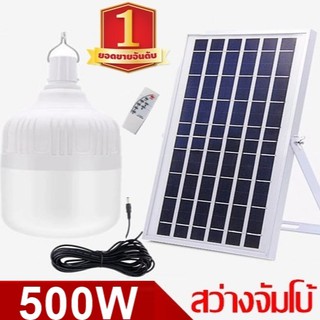 ไฟหลอดตุ้ม  LED 500W ไฟโซล่าเซล แผงโซล่าเซลล์และหลอดไฟ ไฟโซล่าเซลล์ Solar cell ไฟพลังงานแสงอาทิตย์  Solar Light ไฟจัมโบ้