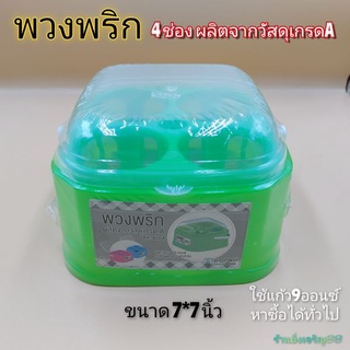 ชุดพวงพริก 4 ช่อง พวงเครื่องปรุงพลาสติกฝาปิด ที่ใส่เครื่องปรุง