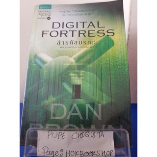 Digital Fortress ล่ารหัสมรณะ / แดน บราวน์ / นิยายสืบสวนสอบสวน / 4ตค.