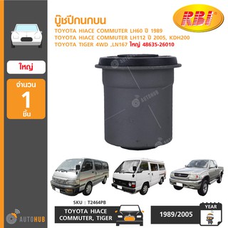 บู๊ชปีกนกบน ยี่ห้อ RBI สำหรับรถ TOYOTA HIACE COMMUTER LH60 ,LH112 ปี 1989 ,ปี 2005 KDH200 ,TIGER 4WD, LN167 ใหญ่ (1ชิ้น)