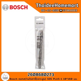 Bosch ดอกสว่านโรตารี่(เจาะปูน) PLUS-1 (10*160 มม.) รุ่น 2608680273