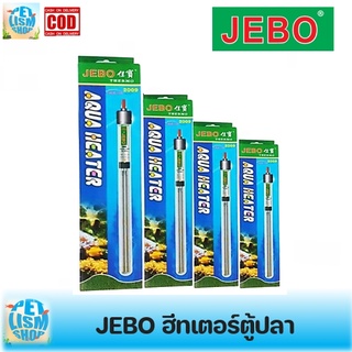 ฮีทเตอร์​ตู้ปลา JEBO  เครื่องควบคุม​อุณหภูมิ​น้ำ รุ่น 2009 มีขนาด 50W/100W/200W/300W