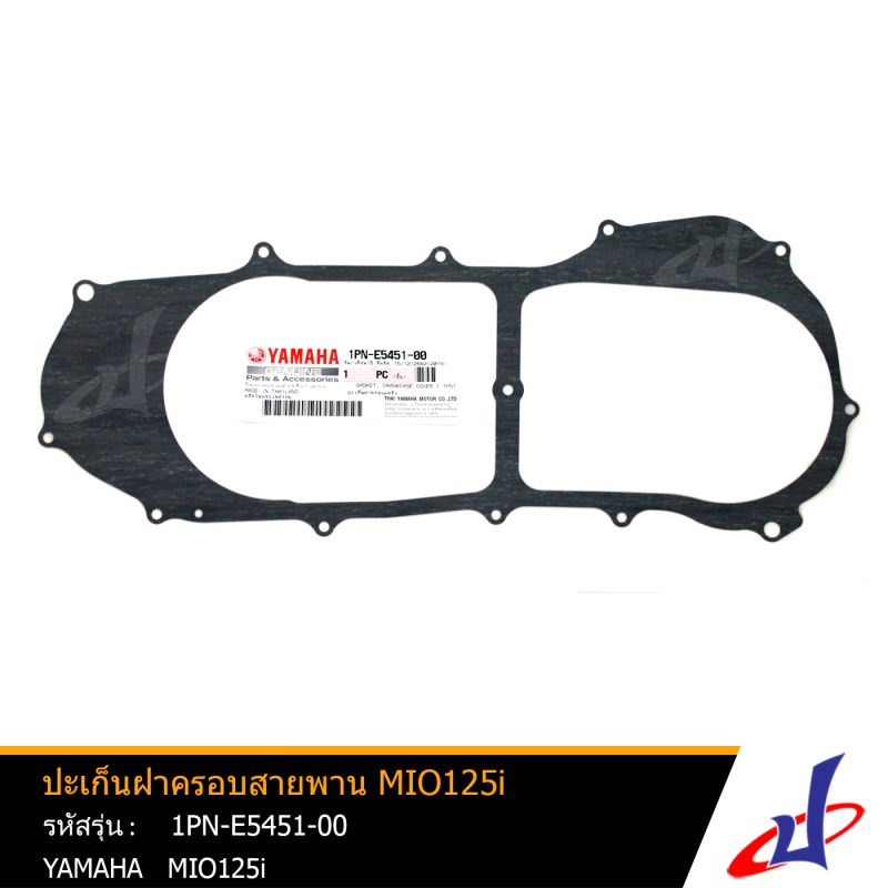 ปะเก็นฝาครอบสายพาน  ปะเก็นฝาครอบแคร้ง  ยามาฮ่า มีโอ125ไอ  YAMAHA MIO125i อะไหล่แท้จากศูนย์ YAMAHA  (