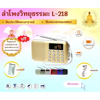 ลำโพงวิทยุรุ่น L-218 แถมข้อมูลธรรมะ 2,664 ไฟล์ ชุดประวัติพระอาจารย์ 16GB