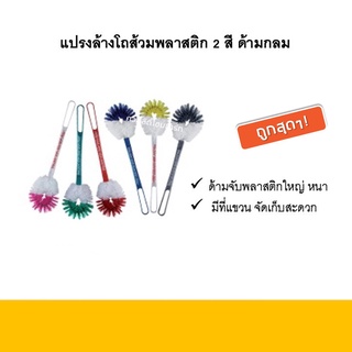 แปรงล้างโถส้วมพลาสติก 2สี ด้ามกลม