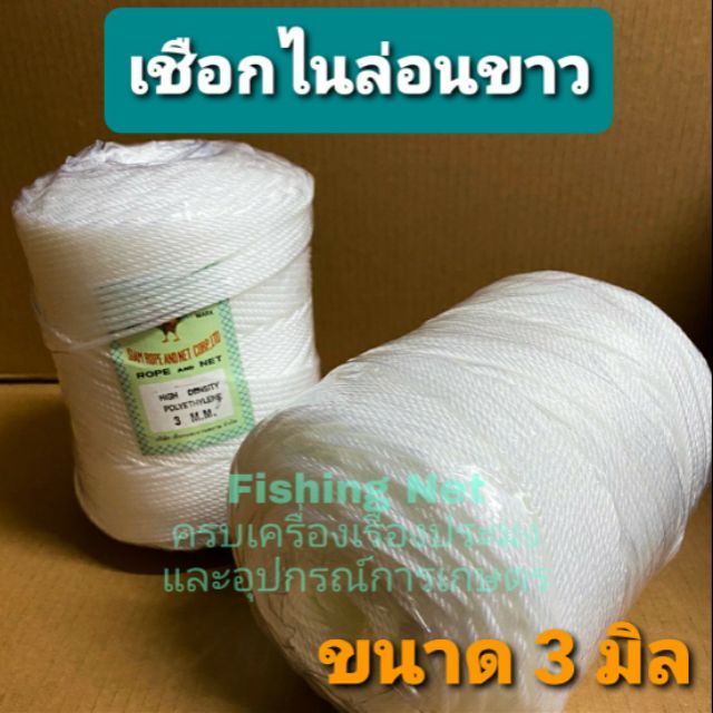 เชือกไนล่อนสีขาว ขนาด 3 มิล ตราไก่ ใช้สำหรับมัดของ ไนล่อนอเนกประสงค์ ต่อแห ค้างผัก นิ่มอวน