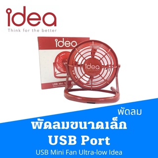 พัดลมขนาดเล็ก USB Port   USB Mini Fan Ultra-low  Idea