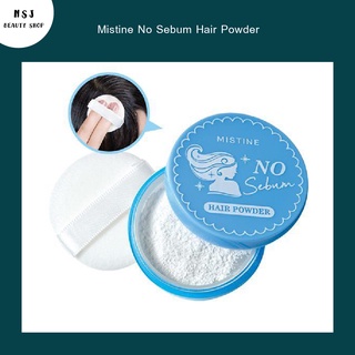 แป้งฝุ่นซับความมันบนเส้นผม Mistine No Sebum Hair Powder มิสทีน โน​ ซีบัม แฮร์ พาวเดอร์