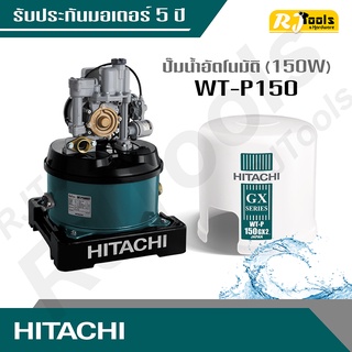 ปั้มน้ำ ปั๊มน้ำอัตโนมัติ (ถังกลม) Hitachi รุ่น WT-P150 ขนาด 150W (คละซีรี่ย์ GX, XS, XX กรุณาสอบถามทางแชท)