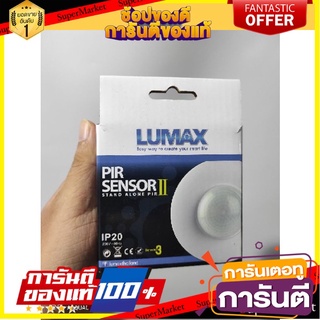 🎯BEST🎯 Lumax อุปกรณ์ตรวจจับความเคลื่อนไหว ติดเพดาน PIR Sensor II 🛺💨