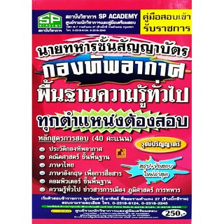 คู่มือสอบเข้ารับราชการ นายทหารชั้นสัญญาบัตรกองทัพอากาศพื้นฐานความรู้ทั่วไป