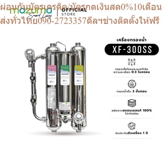 MAZUMA เครื่องกรองน้ำสเตนเลส 3 ขั้นตอน รุ่น XF-300SS