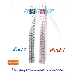 PMY.GROUP   ไม้บรรทัดอลูมิเนียมวัดปริมาณสี 1 อัน มี2ด้าน ด้านวัด4:1 และ ด้านวัด2:1