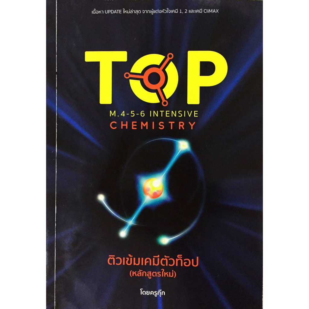 หนังสือ ติว เข้ม เคมี ตัว ท็อป  เนื้อหา Update ใหม่ ล่าสุด จากผู้แต่งหัวใจ เคมี 1 , 2 และ เคมี CiMAX