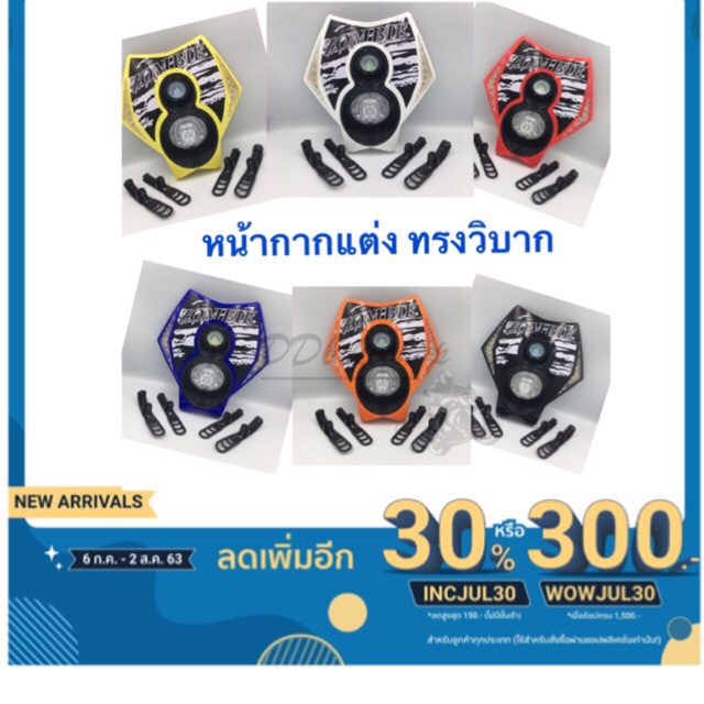 (Zombie) หน้ากาก หน้ากากแต่งทรงวิบาก ทรง Enduro ทรเอ็นดูโร่ หลอด HID H4 มีหลอด LED ด้านข้าง งานไทยเกรดพรีเมียมคุณภาพสูง