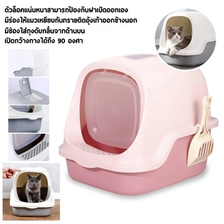 ห้องน้ำแมวทรงโดม ห้องน้ำแมว กระบะทรายแมว รุ่น ฝาเปิดเต็มใบ CAT LITTER BOX มีสีให้เลือก