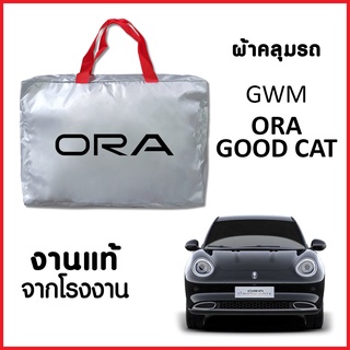 ผ้าคลุมรถ ส่งฟรี GWM ORA GOOD CAT ตรงรุ่น ทำจากวัสดุ SILVER COAT อย่างดีหนาพิเศษ ของแท้ ป้องกันแดด ป้องกันฝน ป้องกันฝุ่น