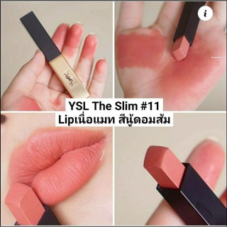 YSL The Slim ลิปแมทเนื้อแน่น แท่งยาวเรียวหรูหรา