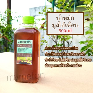 น้ำหมักมูลไส้เดือน worm tea 500ml แท้ 100% น้ำหมักชีวภาพสูตรเข้มข้นคุณภาพสูง