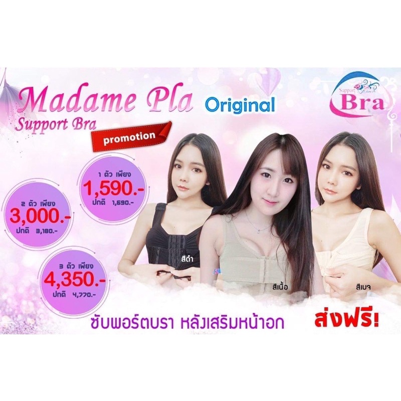 พร้อมส่ง ⚡️⚡️ซัพพอร์ตบรา​ ชุดชั้นใน บรา​ หลังเสริมหน้าอก​(Madame Pla Support Bra