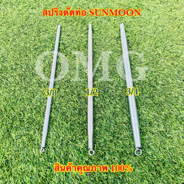 สปริงดัดท่อ สปริงดัดท่อร้อยสายไฟ Sunmoon 3/8” 1/2” 3/4” 16มิล 20มิล สินค้าคุณภาพ100%