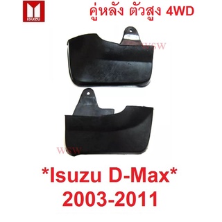 รุ่นตัวสูง 4WD ยางกันโคลน บังโคลนหลัง อีซูซุ ดีแม็ก ดีแมค ดีแม็ค ISUZU DMAX D-MAX 2003 - 2011 บังโคลน