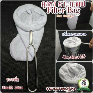 ถุงชงชา ขนาดเล็ก New Design (Tea Filter Bag - Small Size)