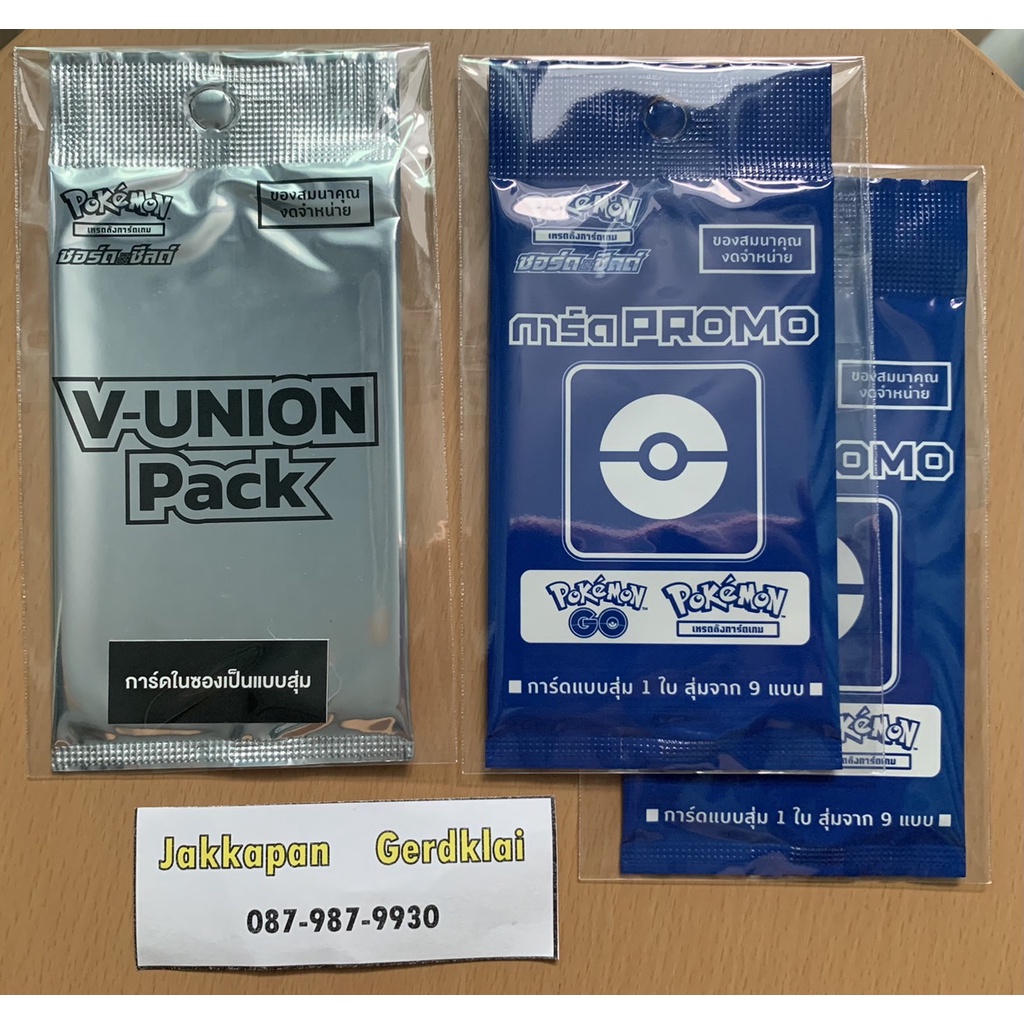 ซอง การ์ด Promo (Pokemon GO) แบบสุ่ม 1 ใบ จาก สุ่ม 9 แบบ และ ซอง V-Union Pack