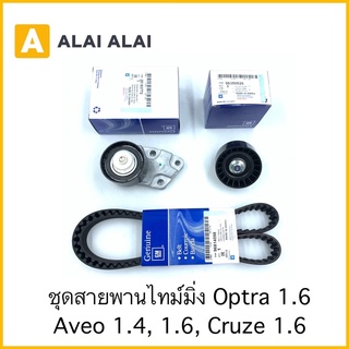 [A064] ชุดสายพานไทม์มิ่ง Chevrolet Optra 1.6, Aveo 1.4, 1.6 Cruze 1.6