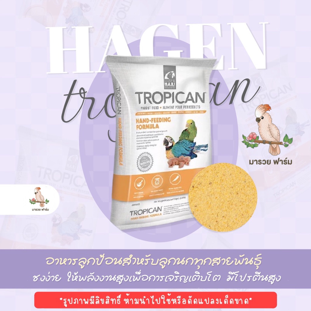 Tropican อาหารลูกป้อน แบ่งขาย