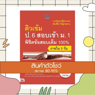 หนังสือ ติวเข้ม ป.6 สอบเข้า ม.1 พิชิตข้อสอบเต็ม 100% ภายใน 5 วัน (9786162367700)