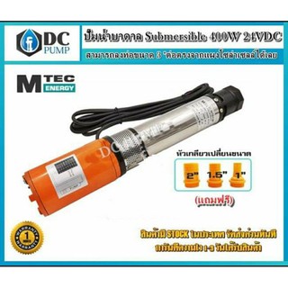 ปั๊มน้ำบาดาล ปั๊มน้ำ DC 400W 24V ต่อตรงไม่ง้อแบต สามารถลงท่อขนาด3" - Submersible 400W 24VDC