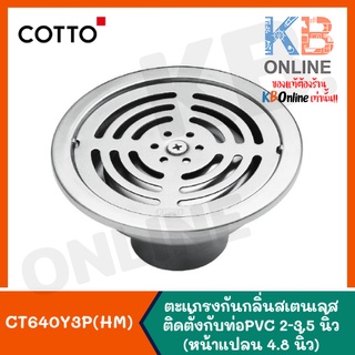 COTTO CT640Y3P(HM) ตะแกรงกันกลิ่นกลม ท่อพีวีซี2-3.5นิ้ว หน้าแปลน 4.8นิ้ว Stainless Trap Floor Drain Round Body