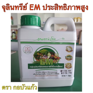 EM จุลินทรีย์ EM ประสิทธิภาพสูง  1 ลิตร ตรากอบัวแก้ว