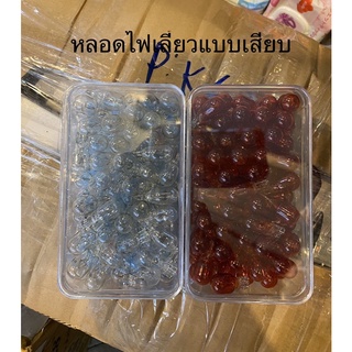 หลอดไฟเลี้ยวแบบเสียบ 12v10w มีสองสี หลอดใส กับส้ม(ราคาขายต่อหลอด)