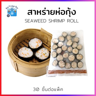 สาหร่ายห่อกุ้ง (SEAWEED SHRIMP ROLL) (30 ชิ้นต่อแพ็ค) l BIGFRIDGEBOY