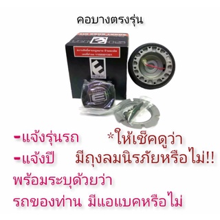คอบางพวงมาลัย ตรงรุ่น แจ้งรุ่นทางแชท