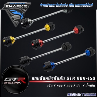 แกนล้อหน้ากันล้ม GTR ADV-150   (42010225230)