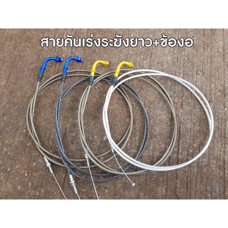 สายคันเร่งระฆังทองแท้ สายสีชา + ข้องอ ( 190 เซน ) ครบสูตร 1 เส้น มิโอ ฟีโน่ และอีกหลายรุ่นรถ