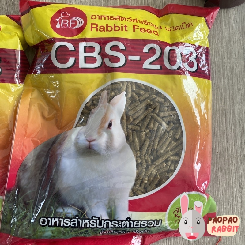 อาหารกระต่าย  (CBS 203) อาหารเม็ด 1kg.