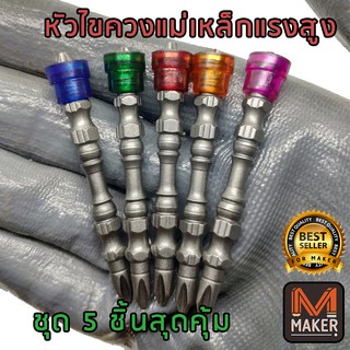 หัวไขควง มีแหวนแม่เหล็กนีโอไดเมี่ยม แรงสูง จับสกรูแน่นไม่เลื่อนหลุด 5ชิ้น  PH2 Phillips Screwdriver Bits strong magnet