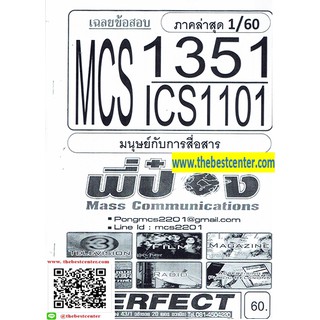 MCS1351 / ICS1101 เฉลยข้อสอบมนุษย์กับการสื่อสารภาค 1/60(พี่ป๋อง)